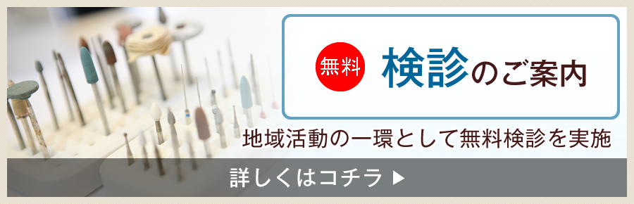 無料検診のご案内｜地域活動の一環として無料検診を実施。（詳しくはコチラ）