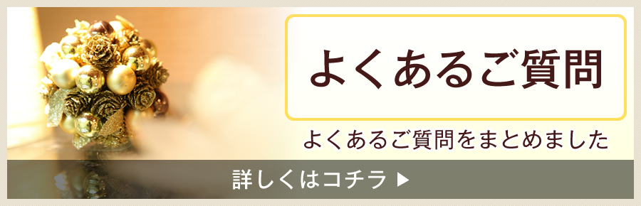 よくあるご質問｜よくあるご質問をまとめました。（詳しくはコチラ）