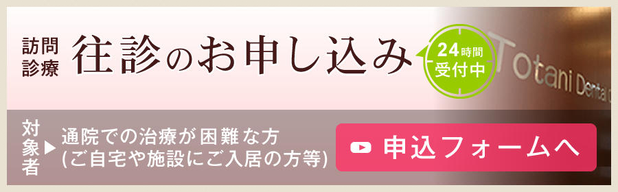 訪問診療往診のお申し込み 24時間受付中｜【対象者】通院での治療が困難な方（ご自宅や施設にご入居の方等）（申し込みフォームへ）