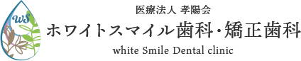 ホワイトスマイル歯科・矯正歯科