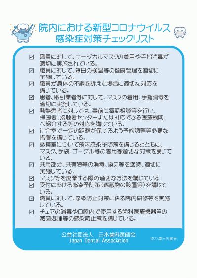 日本歯科医師会チェック項目