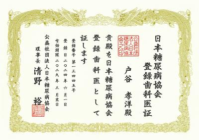 糖尿病登録歯科医認定.jpg